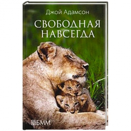 Книги, книга Свободная навсегда заказать