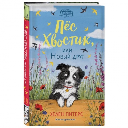 Проза для детей, книга Пёс Хвостик, или Новый друг (#3) заказать