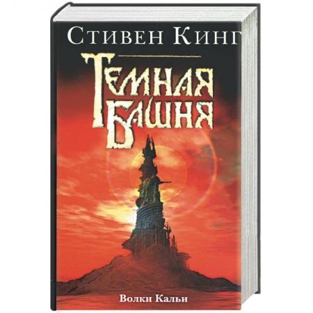 Книги, книга Темная башня: Волки Кальи заказать