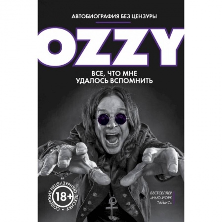 Мемуары, биографии, книга Оззи. Автобиография без цензуры заказать