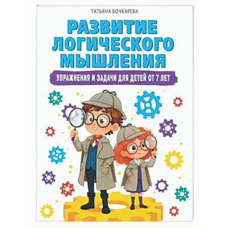 Развитие логики и мышления, книга Развитие логического мышления. Упражнения и задачи для детей от 7 лет заказать