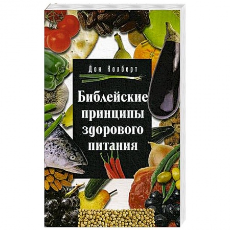 Духовная литература, книга Библейские принципы здорового питания заказать