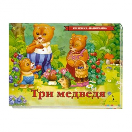 Книги, книга Три медведя заказать