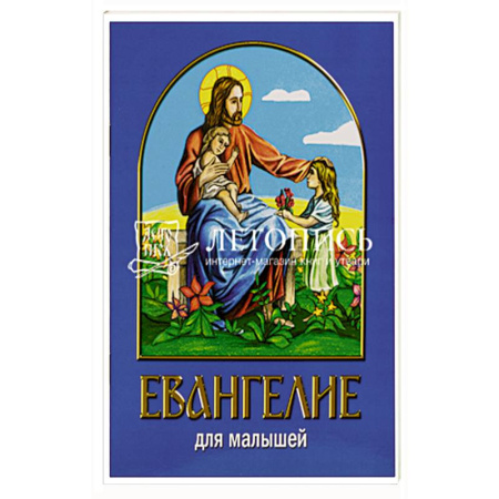 Религиозная литература для детей, книга Евангелие для малышей заказать