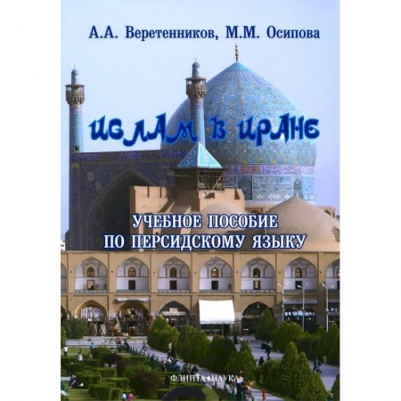 Книги, книга Ислам в Иране. Учебное пособие по персидскому языку заказать