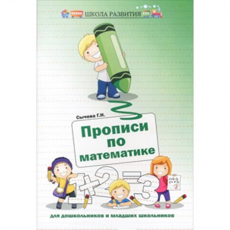 Книги, книга Прописи по математике для дошкольников и младших школьников заказать