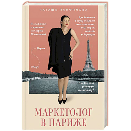 Реклама. PR, книга Маркетолог в Париже. Как влюбиться в науку и обрести голос через блог, чтобы открыть агентство в Париже заказать
