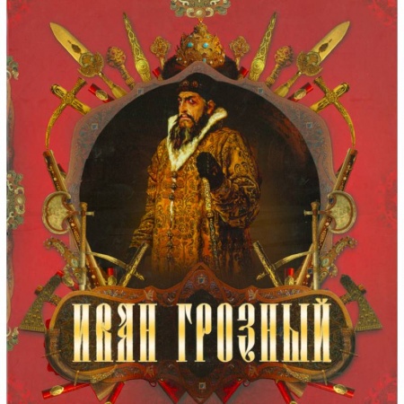 Книги, книга Иван Грозный заказать