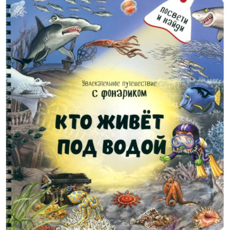 Животный и растительный мир, книга Кто живёт под водой? заказать