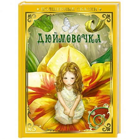 Сказки зарубежных писателей, книга Дюймовочка заказать