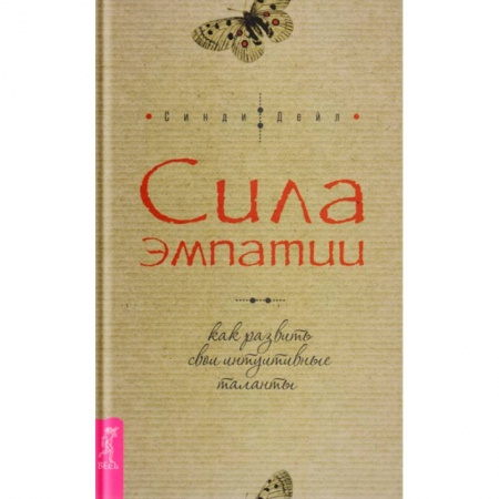 Книги, книга Книга Сила эмпатии. Как развить свои интуитивные таланты заказать