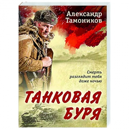 Боевики, военные, книга Танковая буря заказать