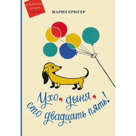 Сказки зарубежных писателей, книга Ухо, дыня, сто двадцать пять! заказать