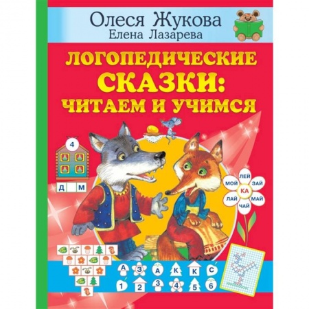 Книги, книга Логопедические сказки: читаем и учимся заказать