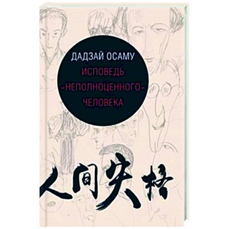 Зарубежная современная проза, книга Исповедь неполноценного человека заказать