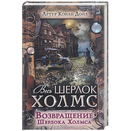 Книги, книга Возвращение Шерлока Холмса заказать