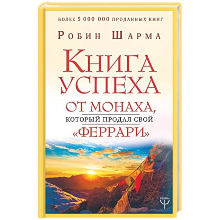 Другие эзотерические учения, книга Книга успеха от монаха, который продал свой «феррари» заказать