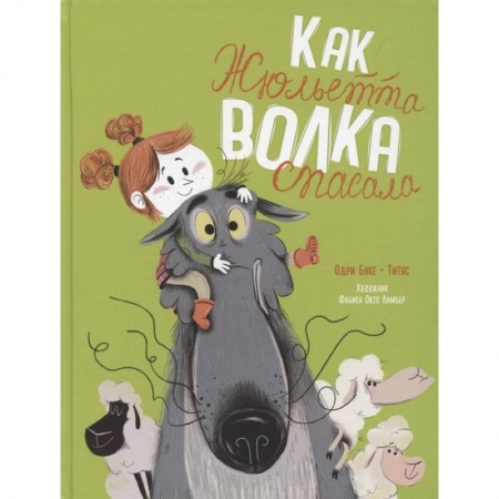 Сказки зарубежных писателей, книга Как Жюльетта волка спасала заказать