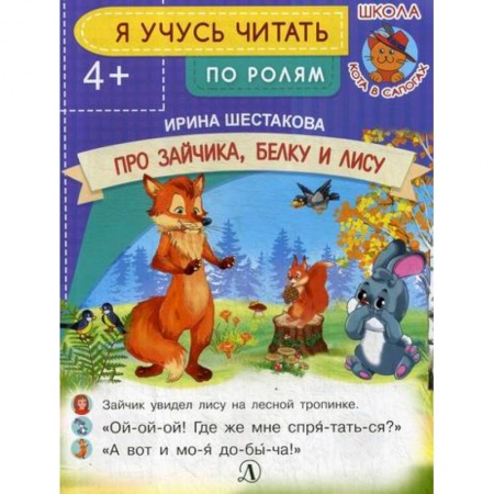 Развитие речи. Чтение, книга Про зайчика, белку и лису заказать