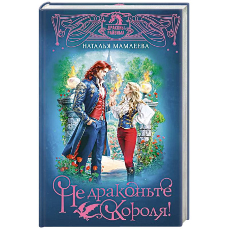 Фантастика, фэнтези, книга Не драконьте короля! заказать