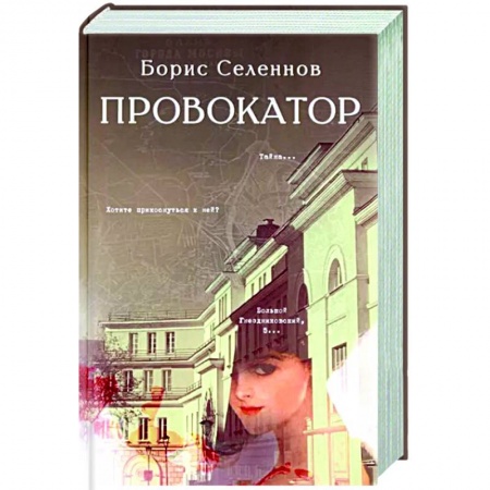 Исторический роман, книга Провокатор заказать