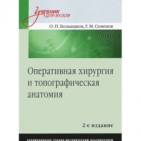 Медицина. Фармакология, книга Оперативная хирургия и топографическая анатомия. Учебник для вузов заказать