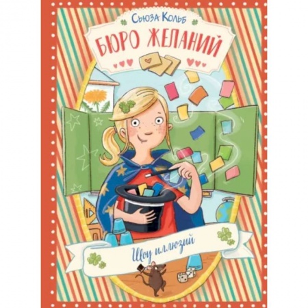 Мистика. Фантастика. Фэнтези, книга Бюро желаний. Книга 4. Шоу иллюзий заказать