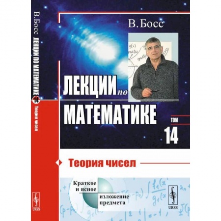 Математика, книга Лекции по математике. Т.14. Теория чисел: Учебное пособие заказать
