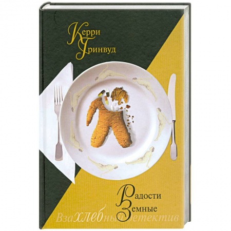 Книги, книга Радости земные заказать