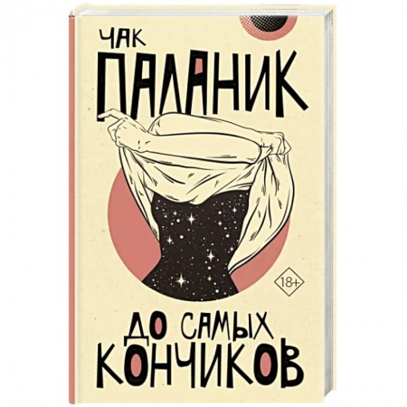 Зарубежная современная проза, книга До самых кончиков заказать