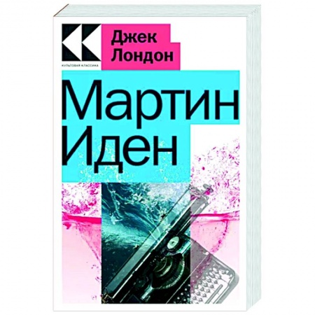 Зарубежная классика, книга Мартин Иден заказать