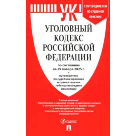 Уголовное и уголовно-процессуальное право, книга Уголовный кодекс РФ по состоянию на 29.01.2025 + путеводитель по судебной практике заказать