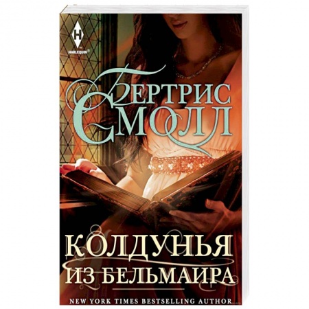 Зарубежный любовный роман, книга Колдунья из Бельмаира заказать