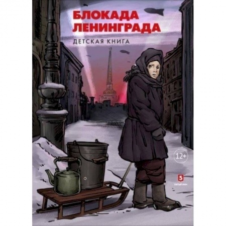 История России, книга Блокада Ленинграда. Детская книга заказать