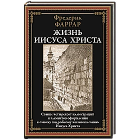 Жития русских святых, жизнеописания церковных деятелей, книга Жизнь Иисуса Христа заказать