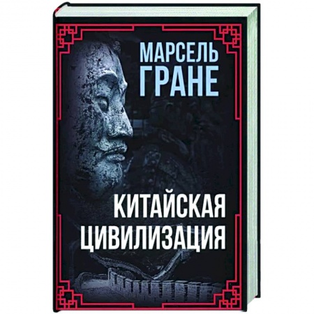 Другие страны Азии и Африки, книга Китайская цивилизация заказать