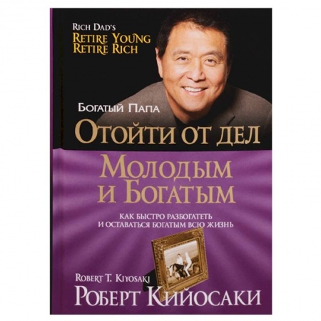 Финансы. Банковское дело. Инвестиции, книга Отойти от дел молодым и богатым заказать