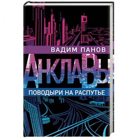 Русская фантастика, книга Поводыри на распутье заказать