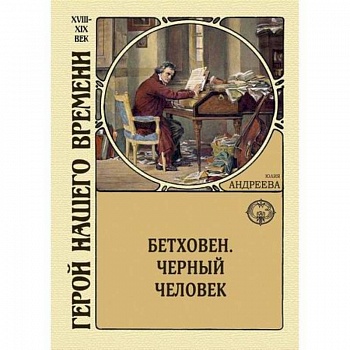 Бетховен. Черный человек