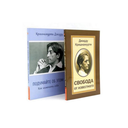 Философия, книга Свобода от известного. Подумайте об этом. Как изменить себя (комплект из 2-х книг) заказать