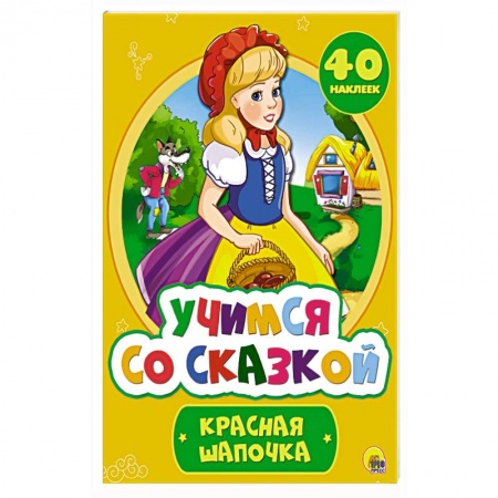 Сказки и истории для малышей, книга Учимся со сказкой. Красная Шапочка заказать