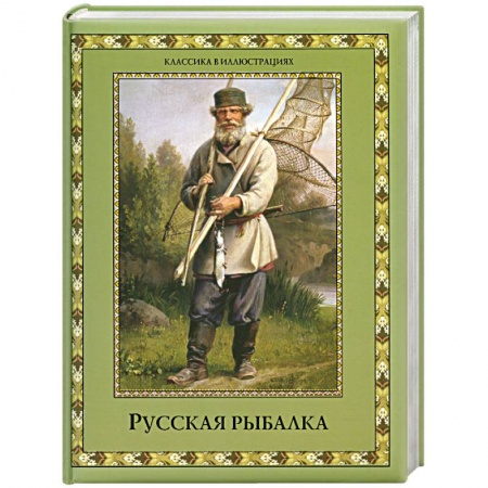 Книги, книга Русская рыбалка заказать