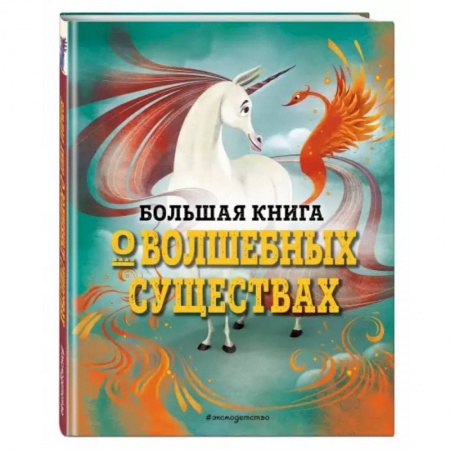 Доисторическая жизнь. Динозавры, книга Большая книга о волшебных существах заказать