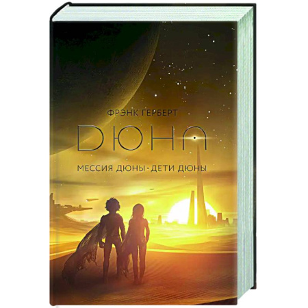 Классическая зарубежная фантастика, книга Мессия Дюны. Дети Дюны заказать