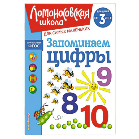 Книги для дошкольников (4-6 лет), книга Запоминаем цифры: для детей от 3-х лет заказать