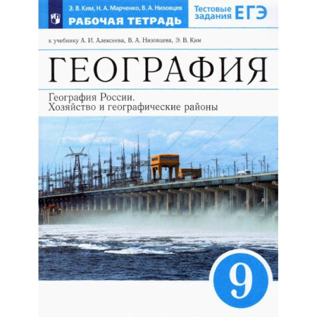 География, книга География России.Хозяйство и географические районы.9 класс.Рабочая тетрадь к учебникам А.И.Алексеева.ФГОС заказать