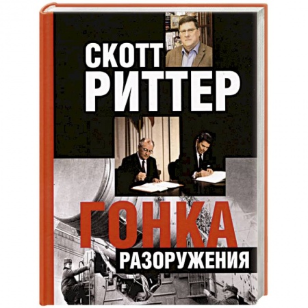 Политика, книга Гонка разоружения заказать