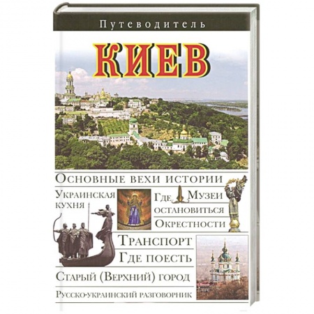 Книги, книга Киев. Путеводитель заказать