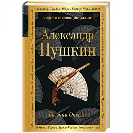 Русская современная проза, книга Евгений Онегин заказать