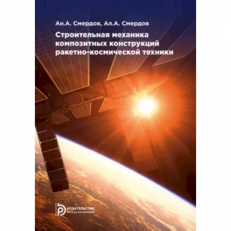 Промышленность. Энергетика, книга Строительная механика композитных конструкций ракетно-космической техники. Курс лекций заказать